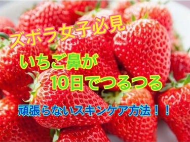 のりたま🐣 on LIPS 「🍓いちご鼻改善スキンケア🍓ズボラ女子代表のりたま🐣です！wいち..」（1枚目）