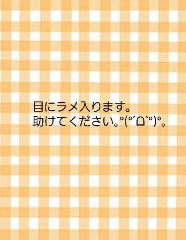  カピバラ on LIPS 「目の粘膜にラメが着いてしまうのですが何か改善方法あったら知りた..」（1枚目）