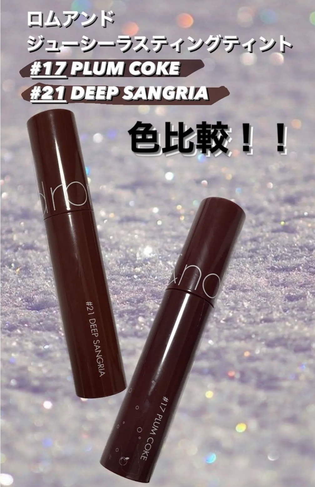 ジューシーラスティングティント/rom&nd/リップティントを使ったクチコミ（1枚目）