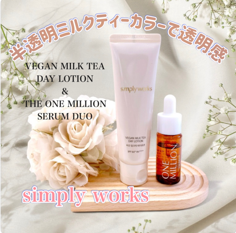 ヴィーガンミルクティーデイローション/simply works/乳液を使ったクチコミ（1枚目）