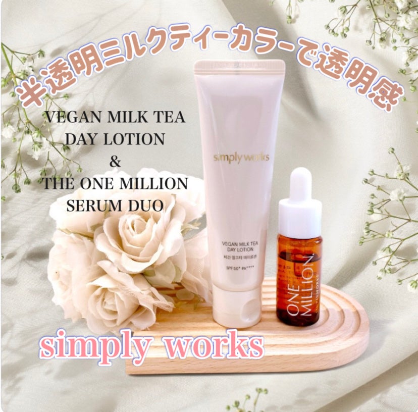 ヴィーガンミルクティーデイローション/simply works/乳液を使ったクチコミ(1枚目)