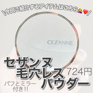 毛穴レスパウダー/CEZANNE/プレストパウダーを使ったクチコミ（2枚目）