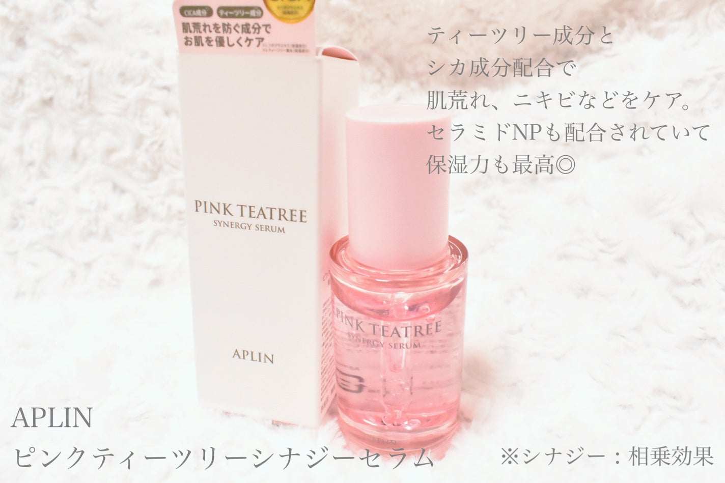 ピンクティーツリーシナジーセラム/APLIN/美容液を使ったクチコミ(2枚目)