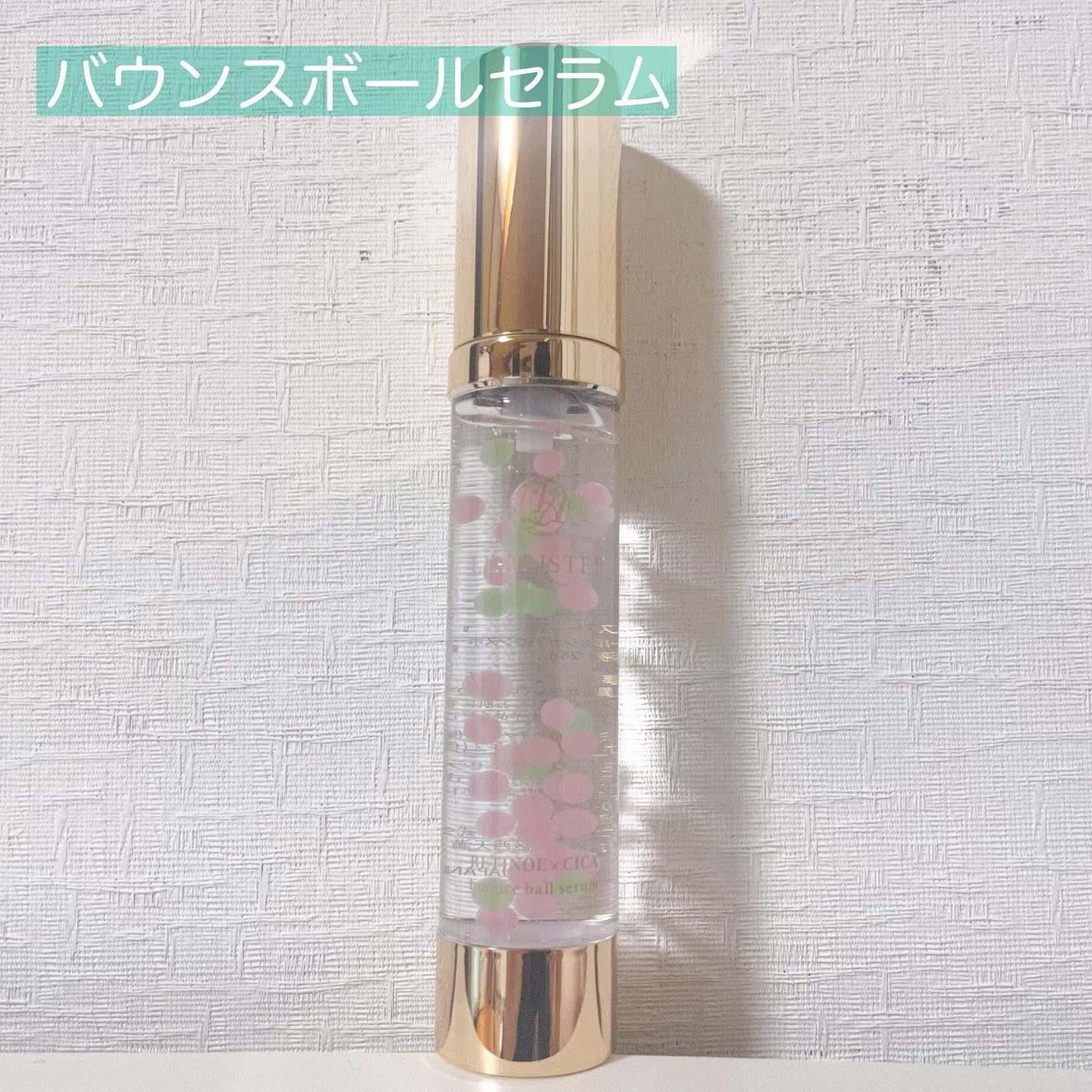 レチノール×シカ バウンスボールセラム/LIALUSTER/美容液を使ったクチコミ(1枚目)