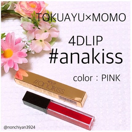 anakiss 4DLIP/BBsis/リップオイルを使ったクチコミ(1枚目)