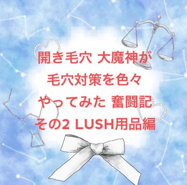 

開き毛穴大魔神のヨシナガです。

#毛穴奮闘記 第二弾
今回はLUSH製品をご紹介します。


❤︎さらリズム ¥4210/45g
❤︎天使の優しさ ¥1350 /100g
❤︎ティーツリーウォータ