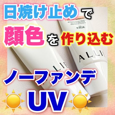 クロノビューティ カラーチューニングUV/アリィー/日焼け止め・UVケアを使ったクチコミ（1枚目）