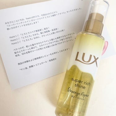 スーパーリッチシャイン ダメージリペア とろとろ補修ヘアオイル/LUX/ヘアオイルを使ったクチコミ（1枚目）