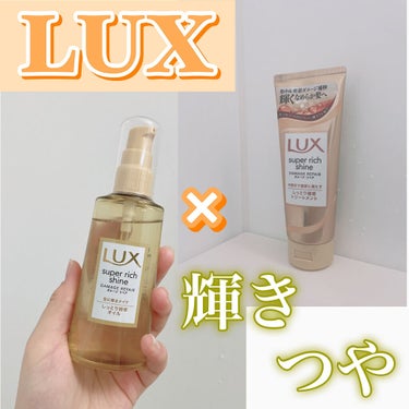 スーパーリッチシャイン ダメージリペア リッチ補修トリートメント/LUX/洗い流すヘアトリートメントを使ったクチコミ（1枚目）