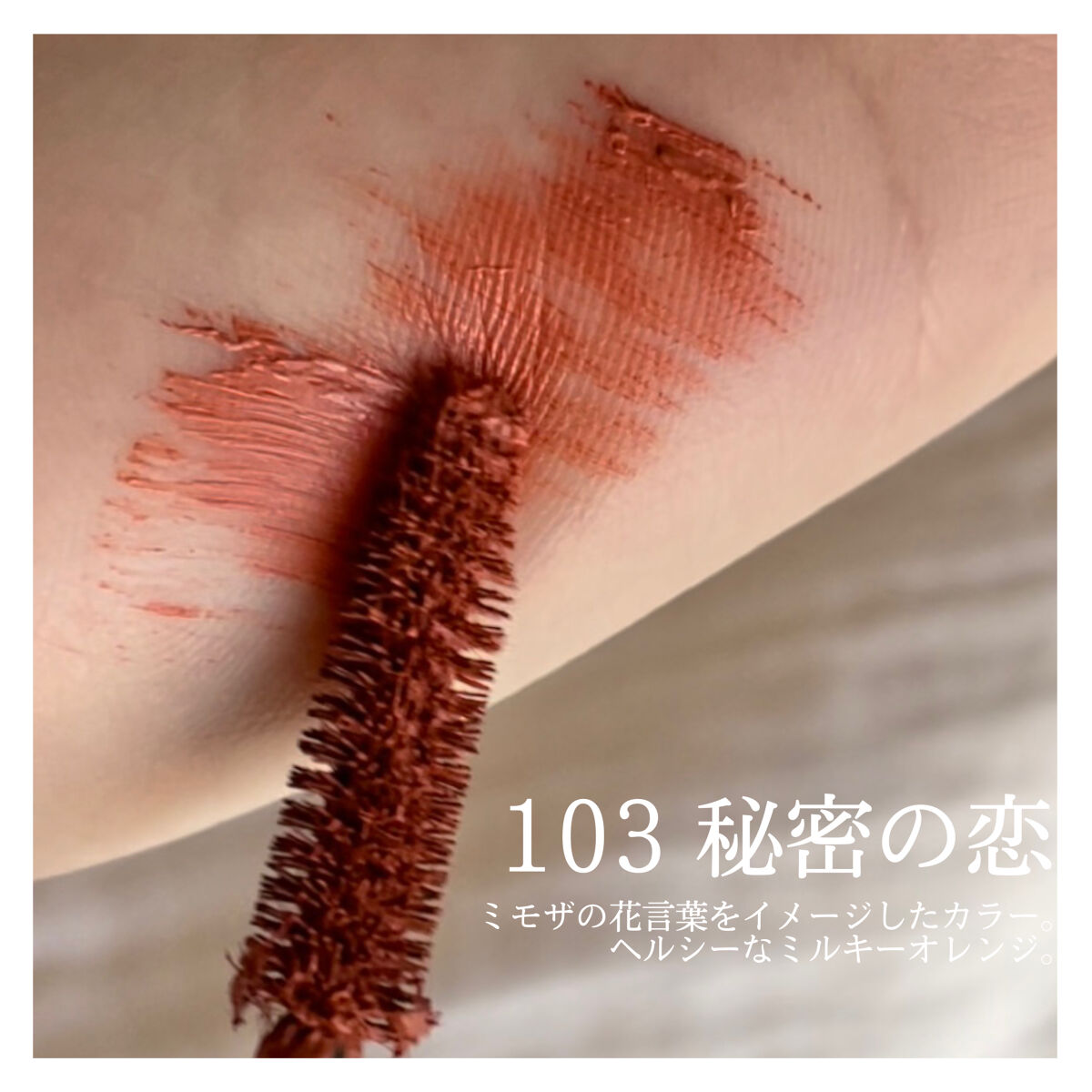 パーマネントカール マスカラ ハイブリッド（ロング） 103 秘密の恋〈ミモザの花言葉〉ヘルシーキュートな印象をあたえるミルキーオレンジ(限定)/FASIO/マスカラを使ったクチコミ（2枚目）