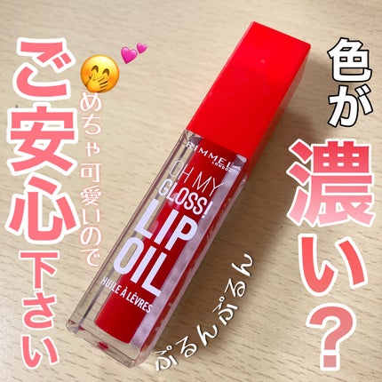 オーマイグロス リップオイル/リンメル ロンドン/リップグロスを使ったクチコミ(1枚目)