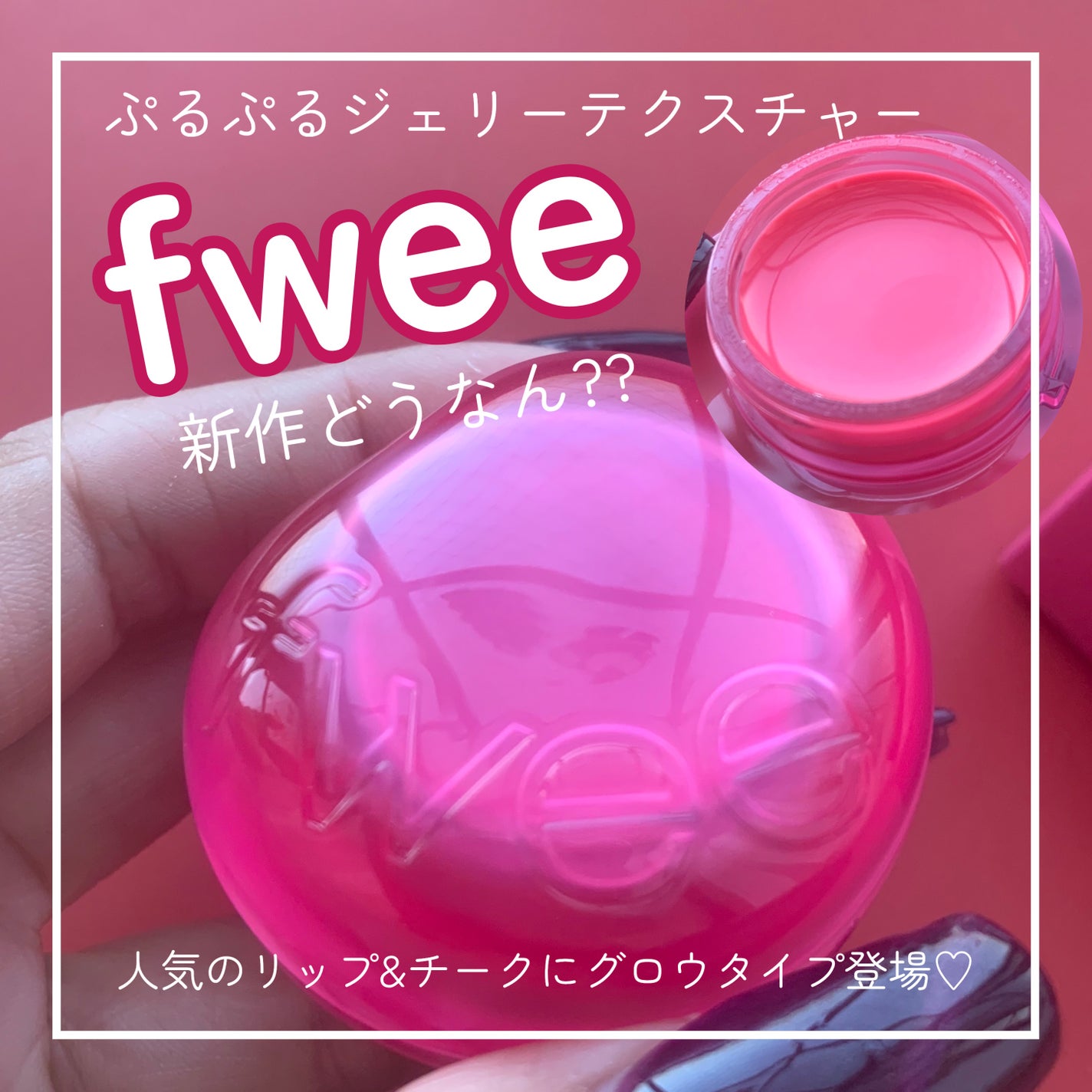 リップアンドチーク ブラーリープリンポット/fwee/口紅を使ったクチコミ(1枚目)