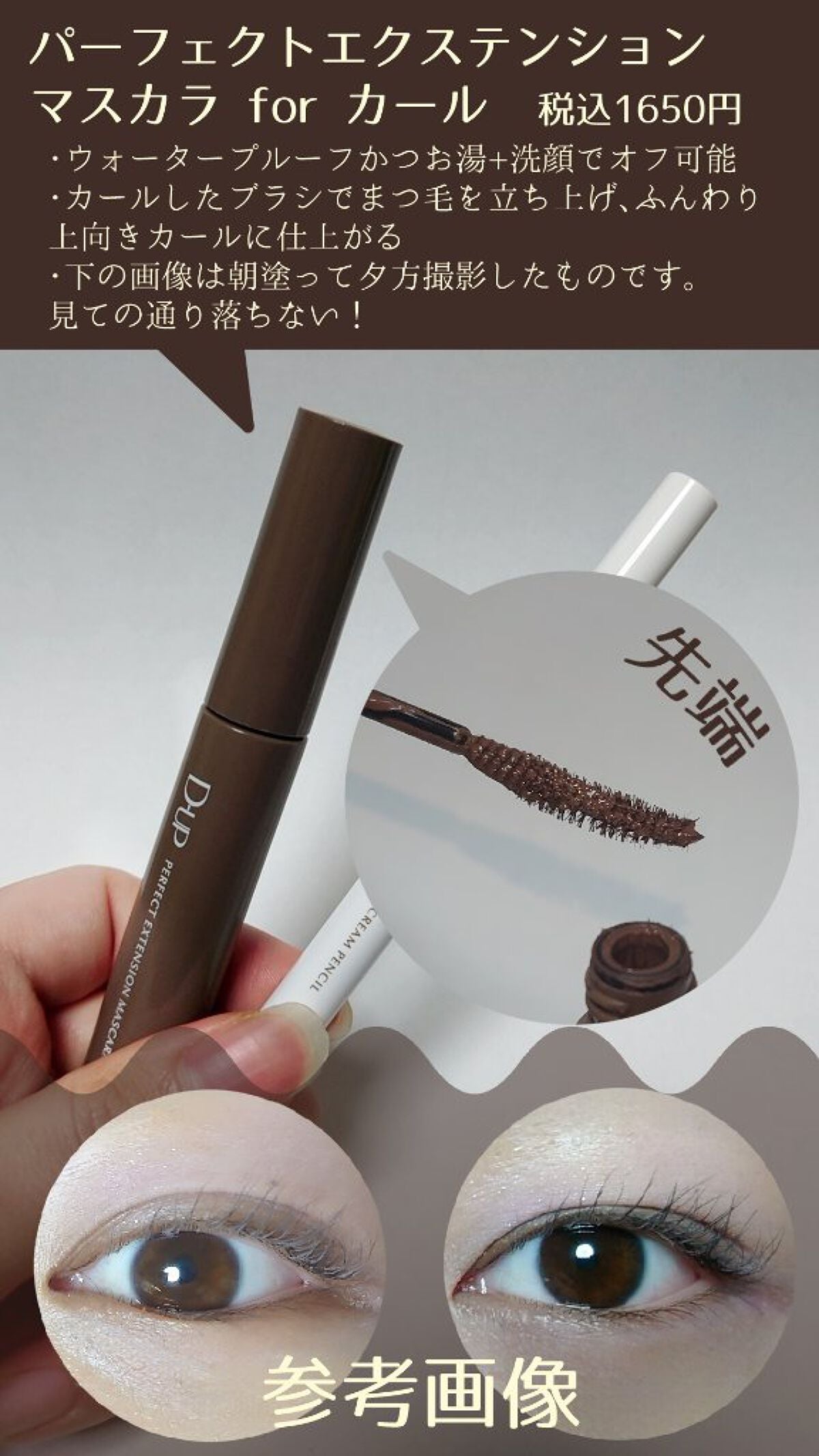 パーフェクトエクステンション マスカラ for カール/D-UP/マスカラを使ったクチコミ(2枚目)