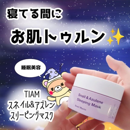 カタツムリ & アズレン スリーピング マスク/TIAM/洗い流すパック・マスクを使ったクチコミ(1枚目)