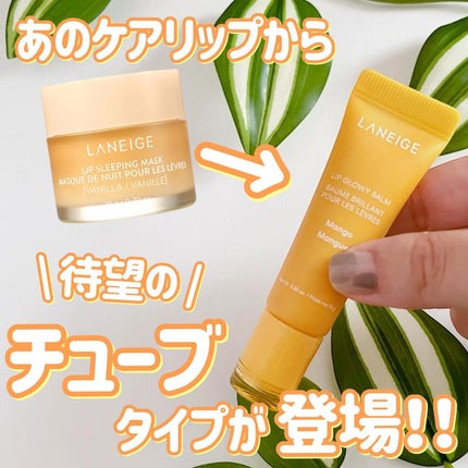 リップグロウィバーム/LANEIGE/リップバームを使ったクチコミ(1枚目)