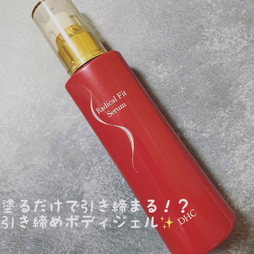 試してみた】DHC ラディカル フィット セラムのリアルな口コミ