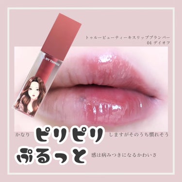 True Beauty Kiss Lip Plumper/all my things/リップグロスを使ったクチコミ（2枚目）