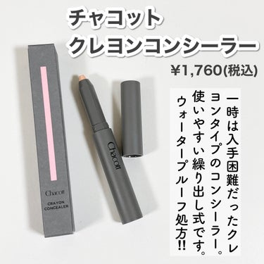 自然にぷっくりした涙袋を演出🫶🏻
.
バズって入手困難だったチャコットのクレヨンコンシーラー！
.
涙袋だけでなく、シミやニキビ跡など気になる部分にも◎
クレヨンタイプなので狙ったところに塗りやすい🔥
.
LOFT、アインズ&トルペ、PLAZAなどのバラエティショップやZOZO、NOIN、LIPS、公式オンラインショップなどのECサイトで購入できます◎
.
#チャコット #chacott #チャコットコスメ #chacottcosmetics #クレヨンコンシーラー #涙袋メイク #涙袋の作り方 #涙袋コンシーラー #涙袋 #バズりコスメ #コンシーラー #チャコットコンシーラー  #こなれ感メイクテク #prの画像 その1