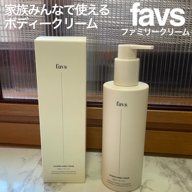 
favs @favs__official
ファミリークリーム

美容液のような敏感肌ケアを全身へ
年齢や性別問わず家族みんなで使える
ベタつかないボディークリーム💛

全身をサッと保湿できるポンプタイ