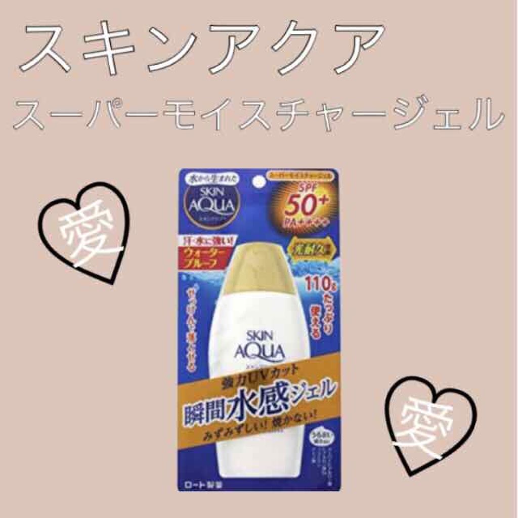 スキンアクア スーパーモイスチャージェル/スキンアクア/日焼け止めジェルを使ったクチコミ(1枚目)