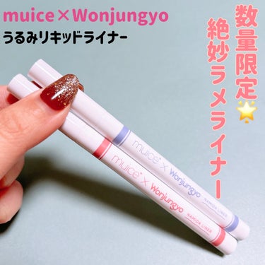 muice うるみリキッドライナーのクチコミ「muice
うるみリキッドライナー
Won01 あざモテピンク
Won02 クリアスイートピー.....」（1枚目）