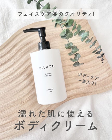プレミアムボディクリーム at bath time/BARTH/ボディクリームを使ったクチコミ(1枚目)