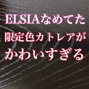 エルシア プラチナム 顔色アップ ラスティングルージュのクチコミ「「札束で見る目が変わるなら本望だ。」

こんばんは。elskaと申します。

皆様、ELSIA.....」（1枚目）