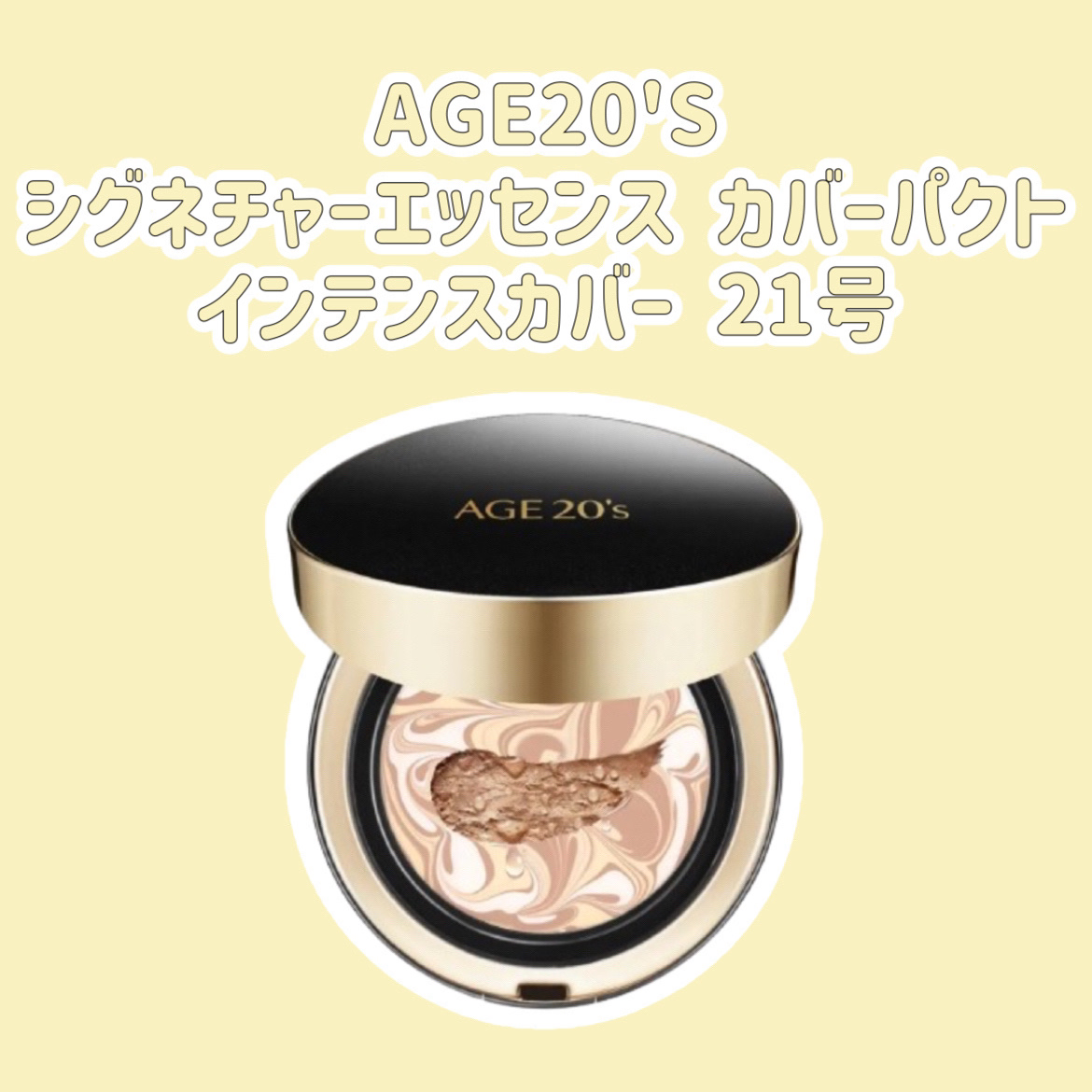 AGE20’s SIGNATURE ESSENCE COVER PACT　のクチコミ「美容成分が71%も配合されたクリームファンデ🫶🏻

ナチュラルなのにちゃんとカバーされて綺麗〜.....」（1枚目）