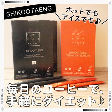 LIZVIEW SHIKOOTAENG のクチコミ「＼毎日のコーヒーで、手軽にダイエットしちゃお♪／

SHIKOOTAENG（シクテン）
シクテ.....」（1枚目）