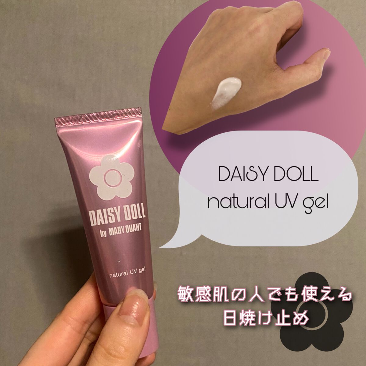 ナチュラル UV ジェル/DAISY DOLL by MARY QUANT/日焼け止めジェルを使ったクチコミ（1枚目）