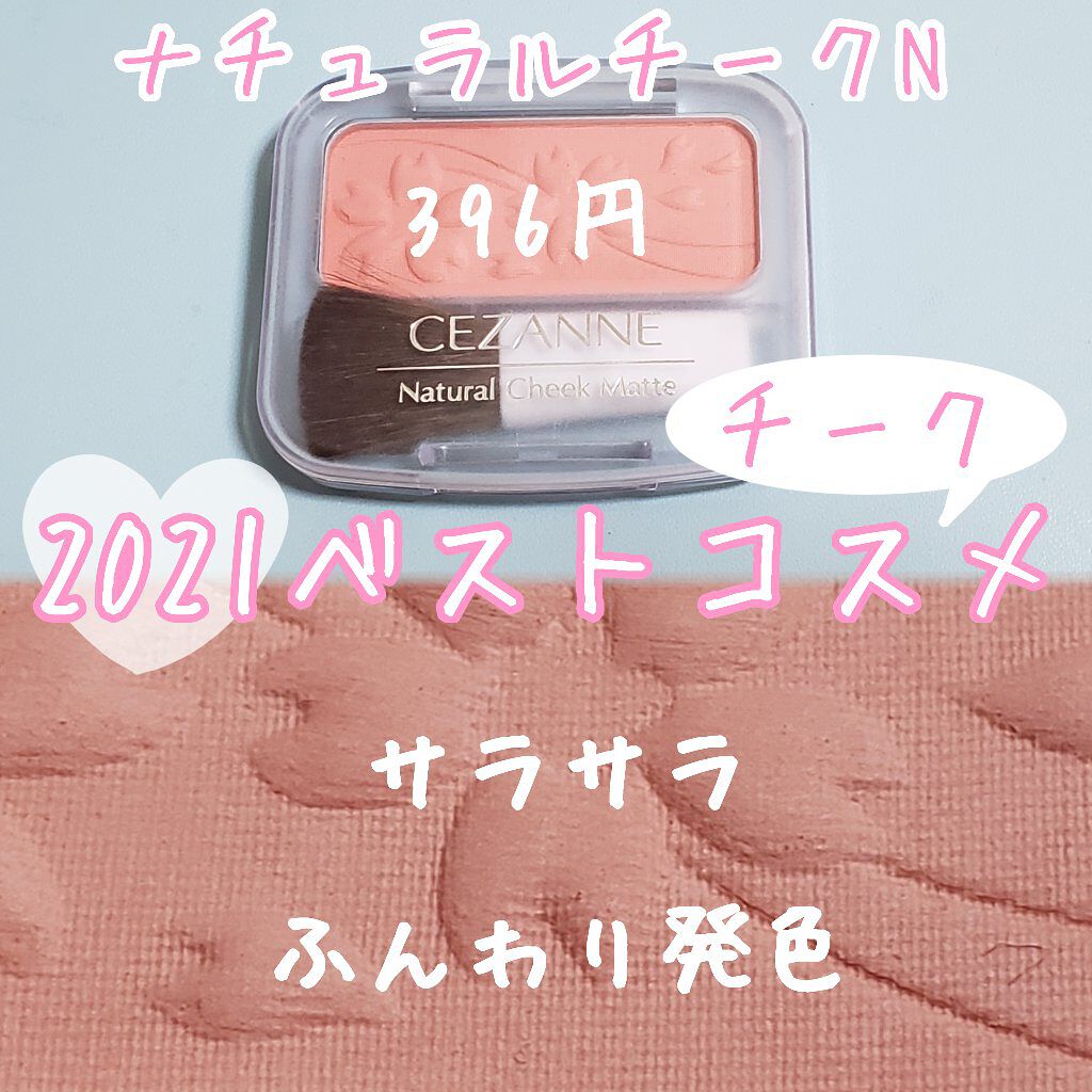 ナチュラル チークN/CEZANNE/パウダーチークを使ったクチコミ(1枚目)