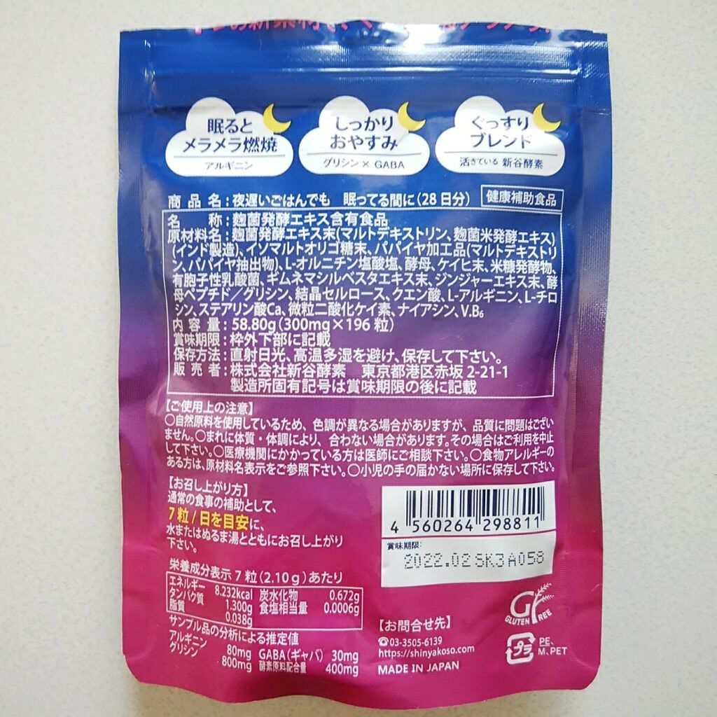 夜遅いごはんでも 眠ってる間に/新谷酵素/ボディサプリメントを使ったクチコミ(2枚目)