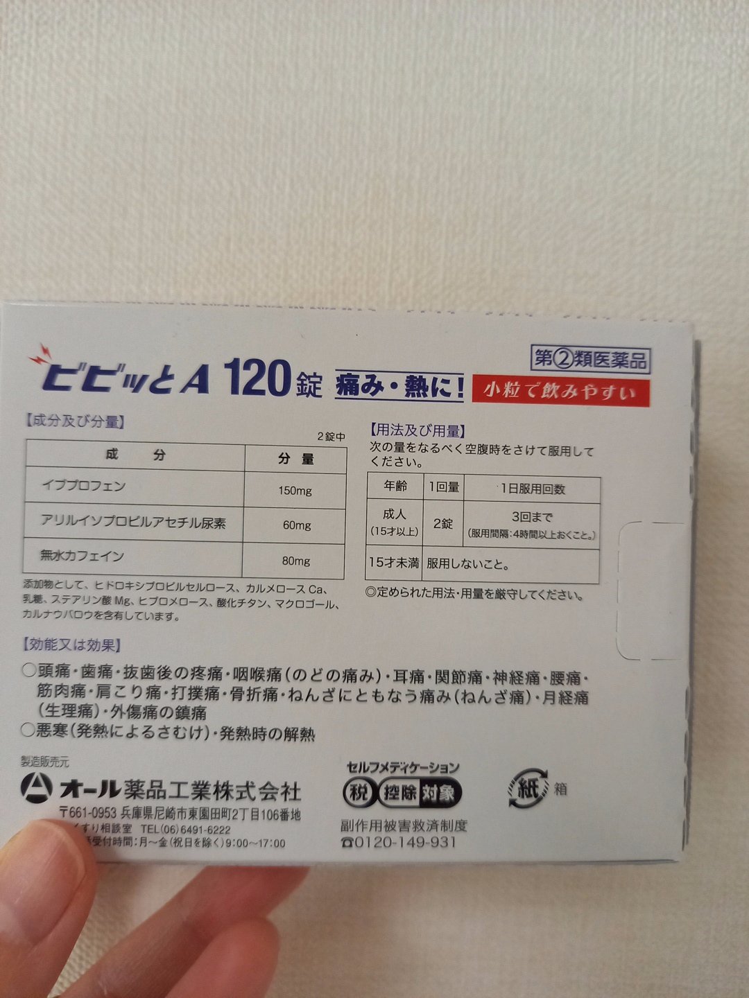 ビビッとA(医薬品)/オール薬品工業/その他を使ったクチコミ（2枚目）