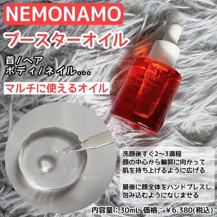 ブースターオイル/NEMOHAMO/フェイスオイルを使ったクチコミ(2枚目)
