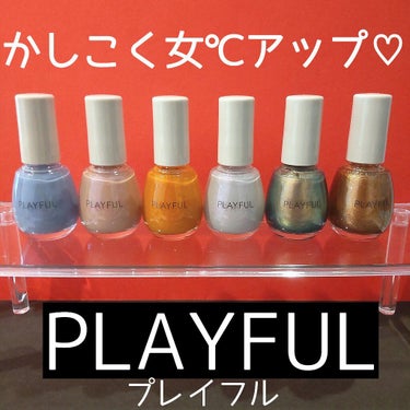 プレイフル アップデートネイル/PLAYFUL/マニキュアを使ったクチコミ（1枚目）