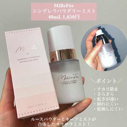 シンデレラパウダリーミスト/MilleFée/フィックスミストを使ったクチコミ(2枚目)