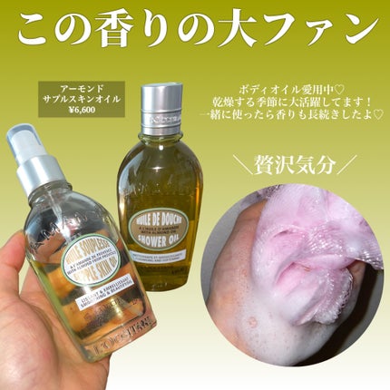 アーモンド サプルスキンオイル/L'OCCITANE/ボディオイルを使ったクチコミ(3枚目)