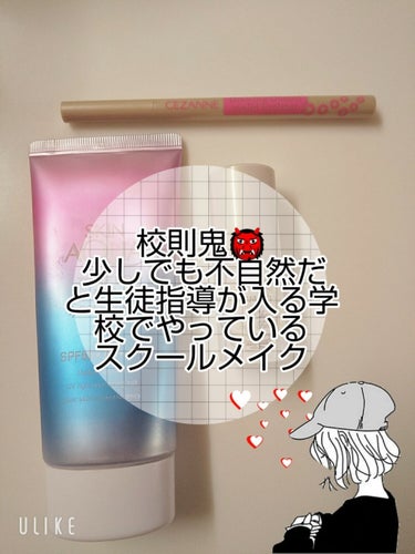 皆さんこんばんは💖今日は2回目の投稿しちゃいます🤣
突然ですが、私が通っている学校は鬼なんです…鬼って言ってもちょっと化粧っ気があったら少し怒られるだけでしょーって思う人もいるかもしれませんが､､､ほん