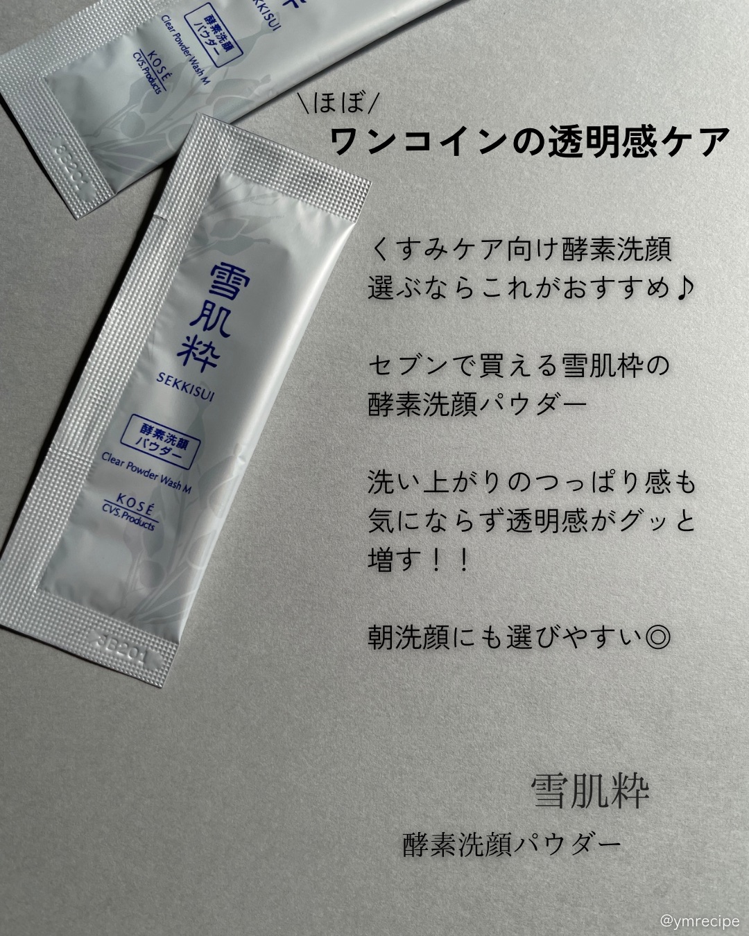 酵素洗顔パウダー/雪肌粋/洗顔パウダーを使ったクチコミ（2枚目）