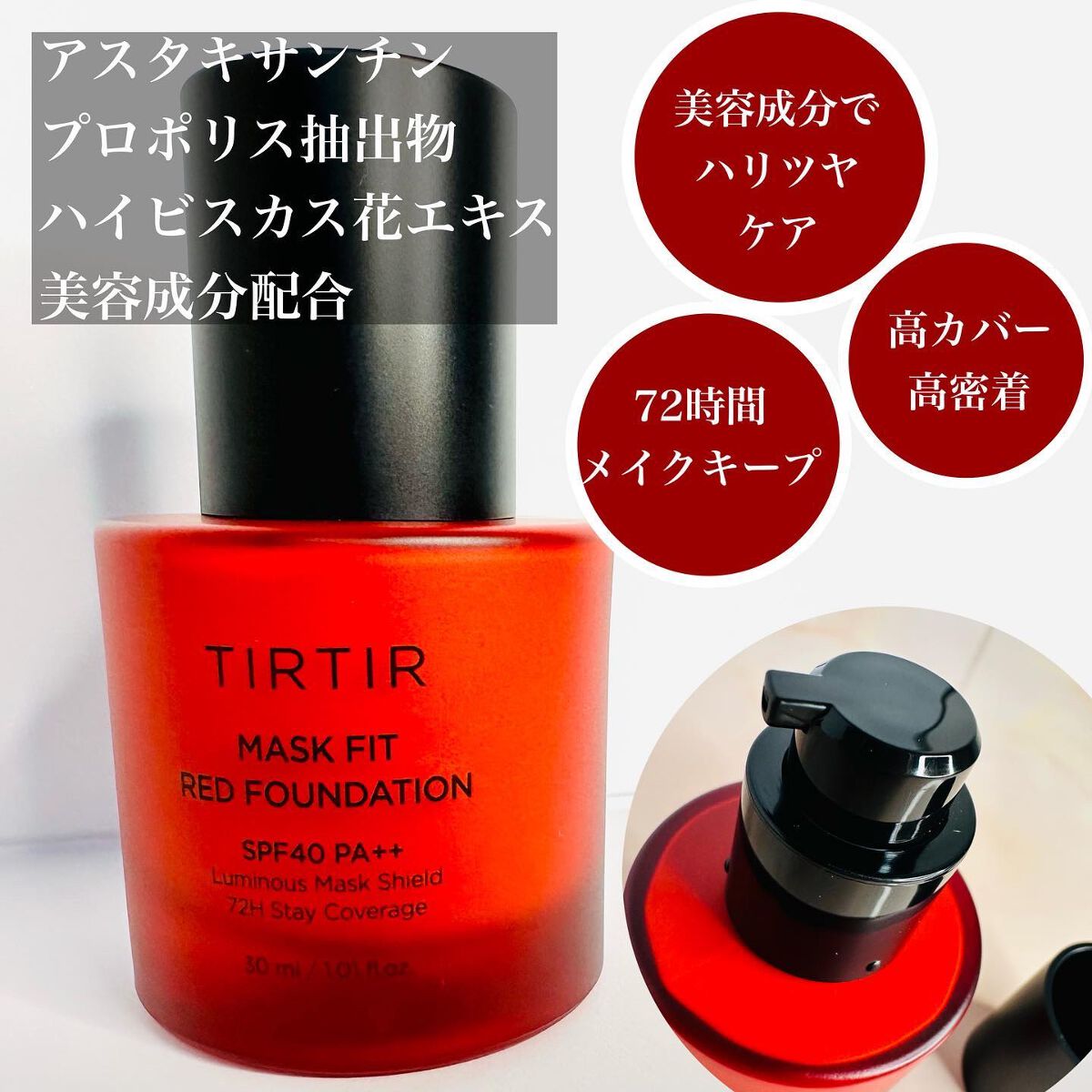 マスクフィットレッドファンデーション/TIRTIR(ティルティル)/リキッドファンデーションを使ったクチコミ(1枚目)