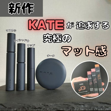 KATE マットフローティングマスカラのクチコミ「【KATEさまから頂きました】
今回は、KATE『東京夜喫茶 極マットコレクション』を試させて.....」（1枚目）