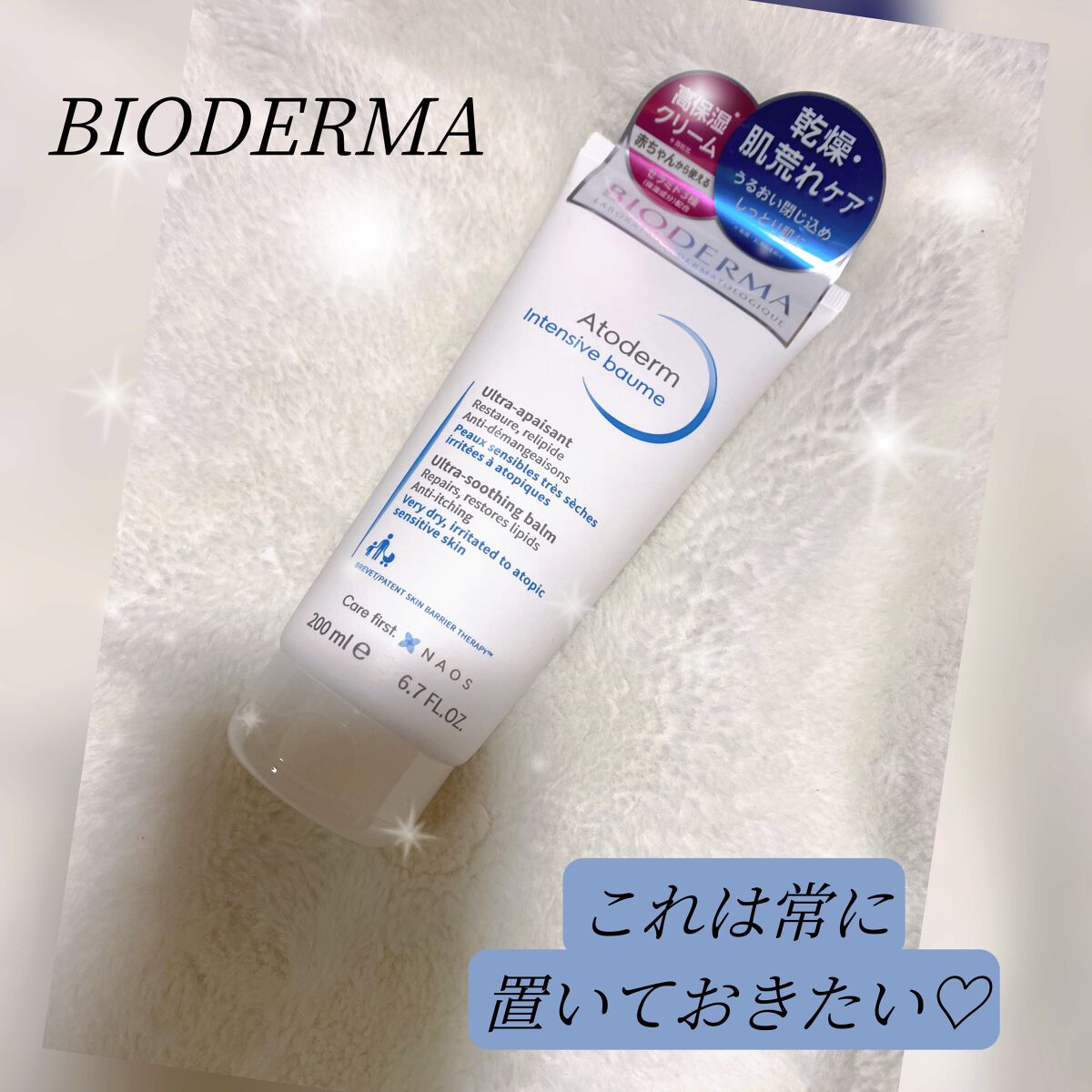 アトデルム インテンシブクリーム/ビオデルマ/フェイスクリームを使ったクチコミ(1枚目)