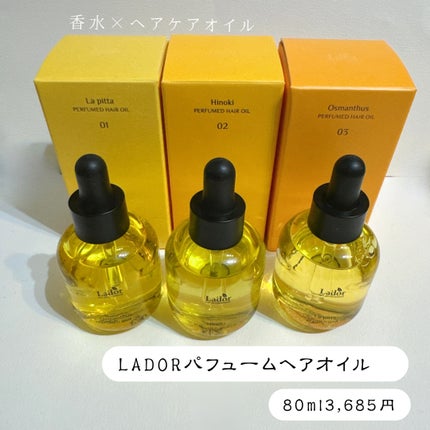 パフュームヘアオイル ラピタ/La'dor/ヘアオイルを使ったクチコミ(9枚目)