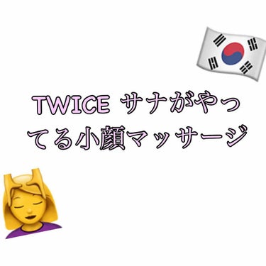 rino♥ on LIPS 「TWICEのサナがテレビでやってるって言ってた小顔マッサージを..」（1枚目）