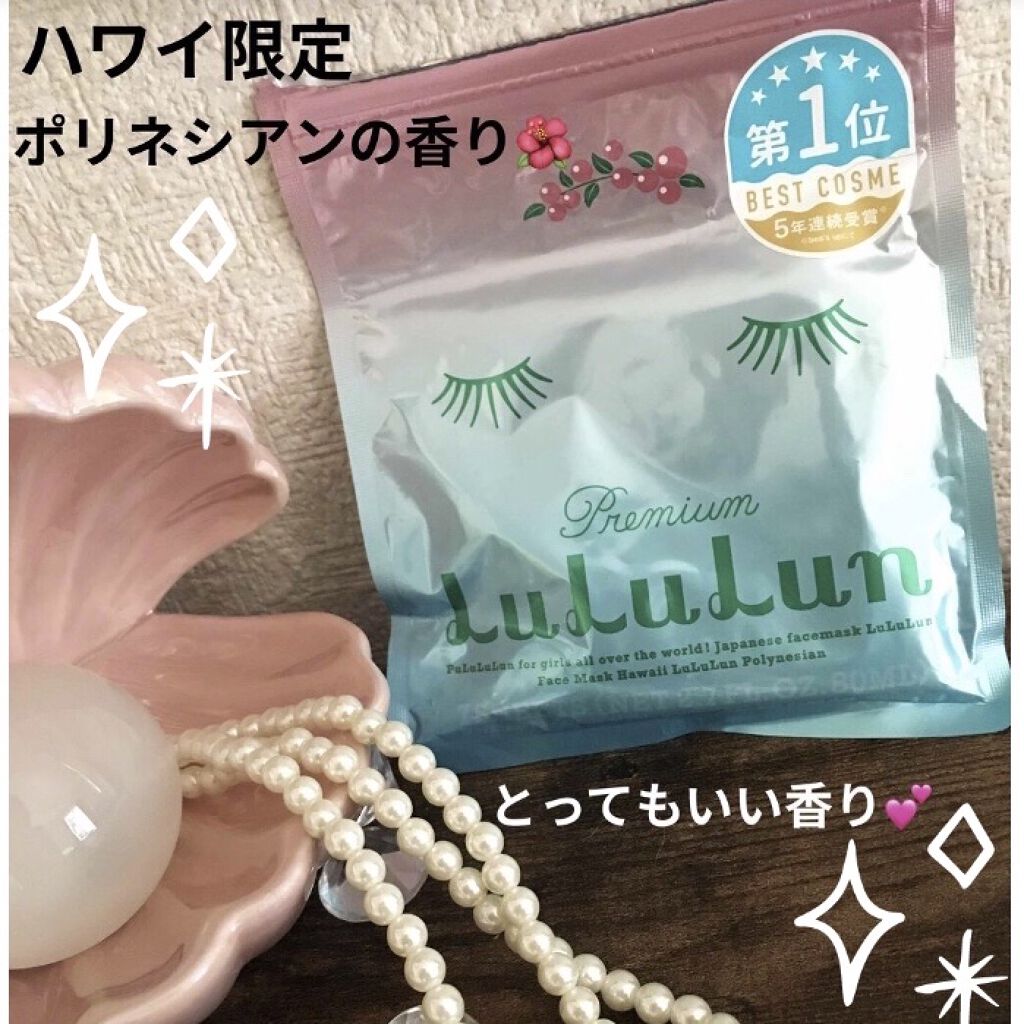 ハワイルルルン（ポリネシアンの香り）/ルルルン/シートマスク・パックを使ったクチコミ（1枚目）