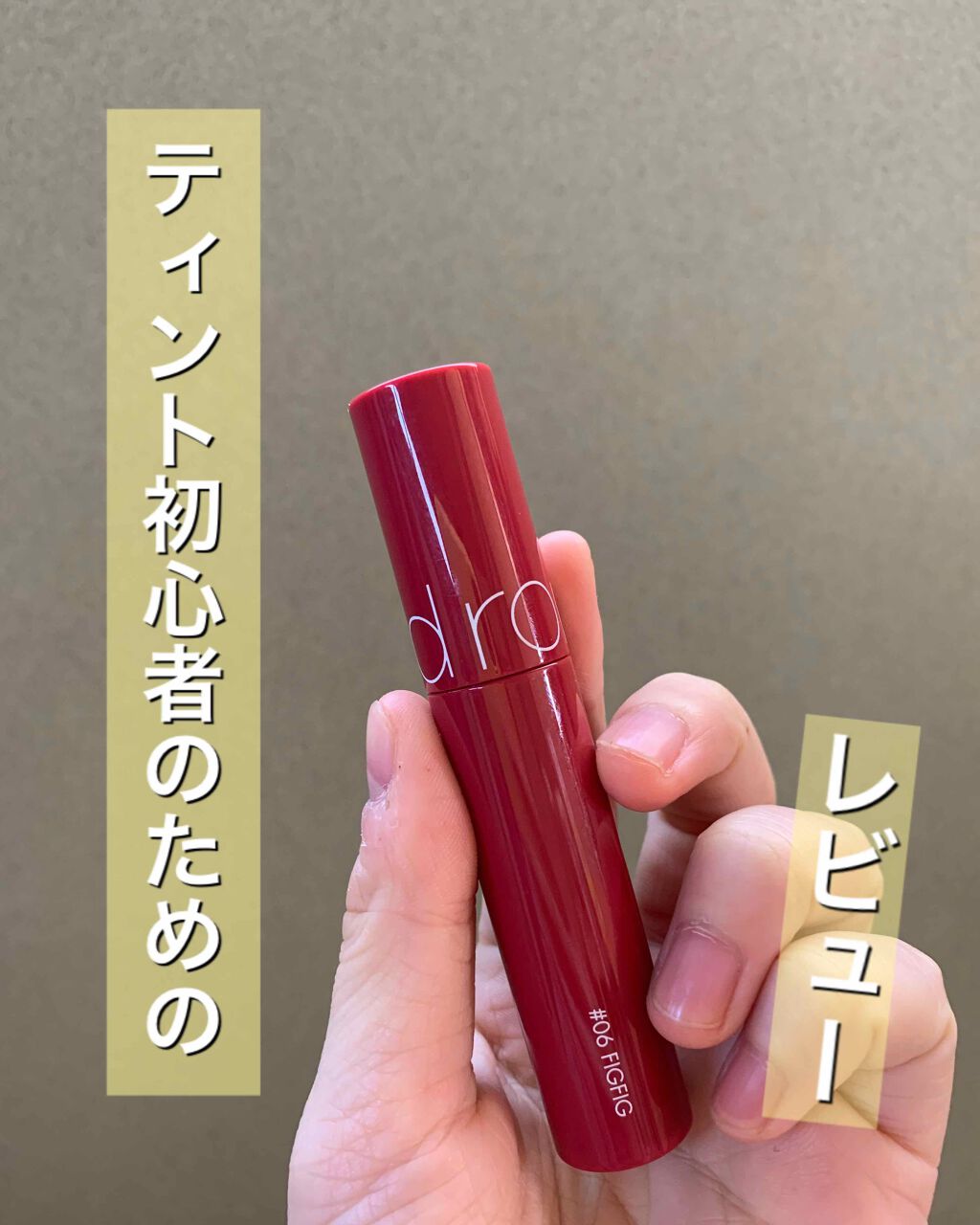 ジューシーラスティングティント/rom&nd/リップティントを使ったクチコミ（1枚目）