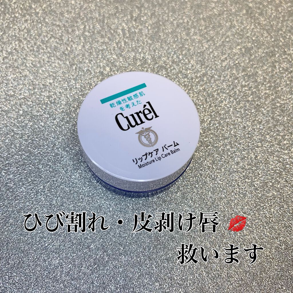 リップケア バーム/キュレル/リップバームを使ったクチコミ（1枚目）