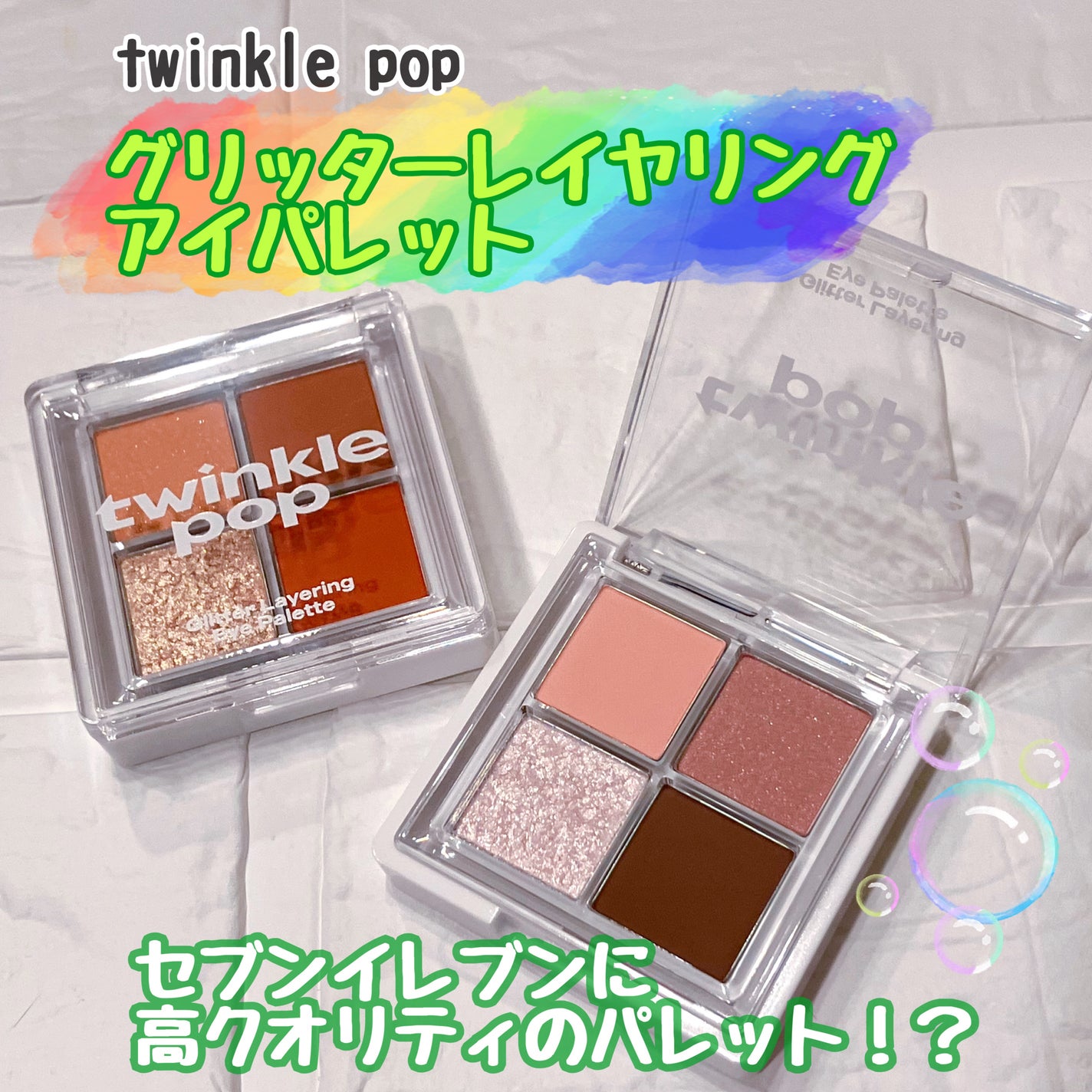グリッターレイヤリングアイシャドウパレット/TWINKLE POP/アイシャドウパレットを使ったクチコミ(1枚目)