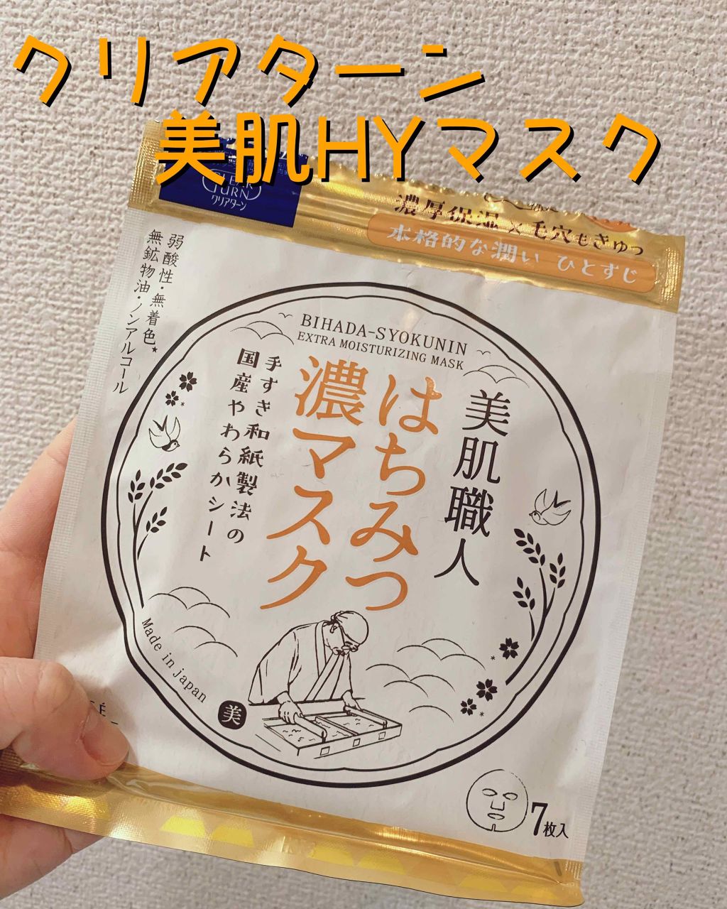 クリアターン 美肌職人 はちみつマスク/クリアターン/シートマスク・パックを使ったクチコミ（1枚目）
