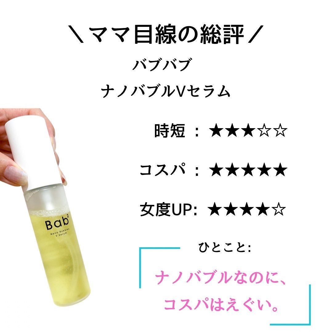 バブバブ ナノバブルVセラム/Bab2/美容液を使ったクチコミ(9枚目)